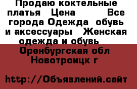Продаю коктельные платья › Цена ­ 500 - Все города Одежда, обувь и аксессуары » Женская одежда и обувь   . Оренбургская обл.,Новотроицк г.
